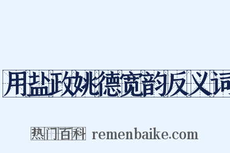 用盐政姚德宽韵反义词是什么意思的图片